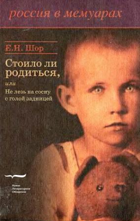 Обложка книги «Стоило ли родиться, или Не лезь на сосну с голой задницей» — Евгения Шор