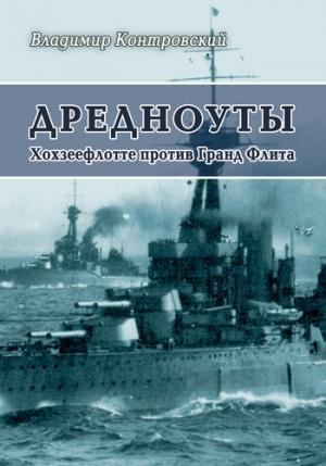 Обложка книги «Дредноуты. Хохзеефлотте против Гранд Флита» — Владимир Контровский