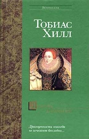 Обложка книги «Любовь к камням» — Тобиас Хилл