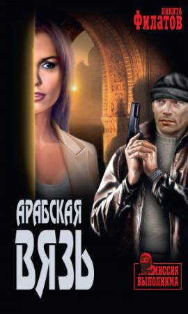 Обложка книги «Арабская вязь (сборник)» — Никита Филатов