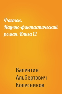 Фаетон. Научно-фантастический роман. Книга 12