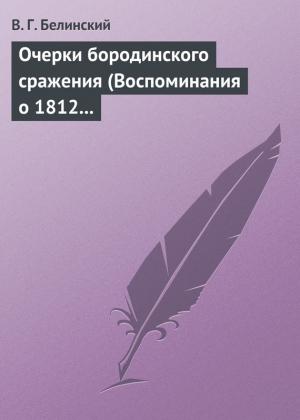 Обложка книги «Очерки бородинского сражения (Воспоминания о 1812 годе)» — Виссарион Белинский