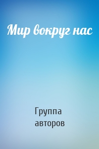 Мир вокруг нас