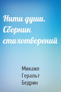 Нити души. Сборник стихотворений