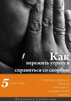 Обложка книги «Как пережить утрату и справиться со скорбью» — Вероника Семёнова