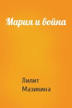 Обложка книги «Мария и война» — Лилит Мазикина