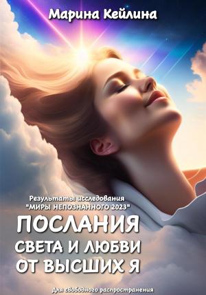 Обложка книги «Послания Света и Любви от Высших Я. Результаты исследования «Миры непознанного 2023»» — Марина Кейлина