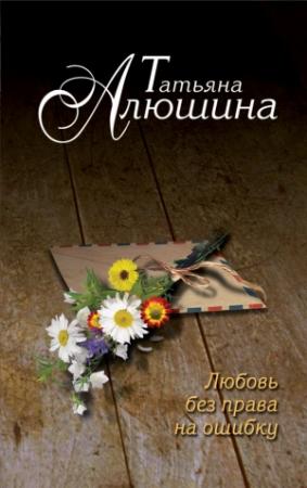 Обложка книги «Любовь без права на ошибку» — Татьяна Алюшина