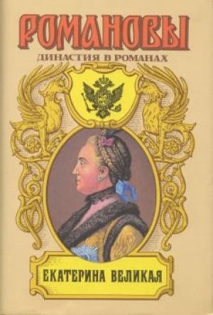 Обложка книги «Екатерина Великая (Том 2)» — Лев Григорьевич Жданов, Евгений Андреевич Салиас, Николай Александрович Равич