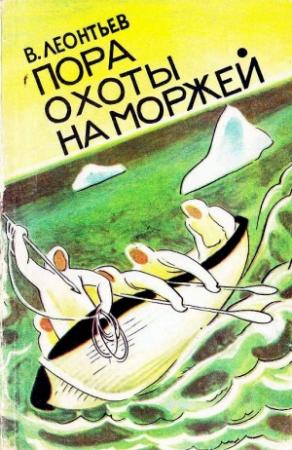 Обложка книги «Пора охоты на моржей» — Владилен Леонтьев