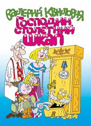 Обложка книги «Господин столетний Шкап» — Валерий Квилория