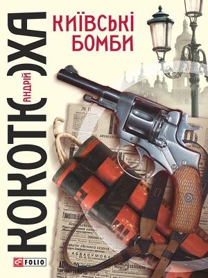 Обложка книги «Київські бомби» — Андрей Анатольевич Кокотюха