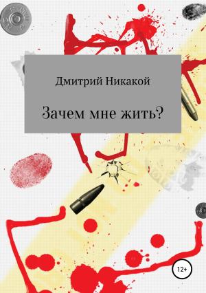 Обложка книги «Зачем мне жить?» — Дмитрий Никакой