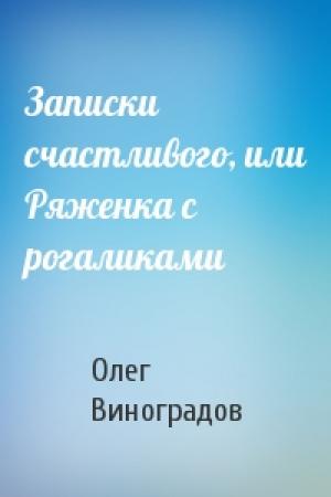 Обложка книги «Записки счастливого, или Ряженка с рогаликами» — Олег Виноградов