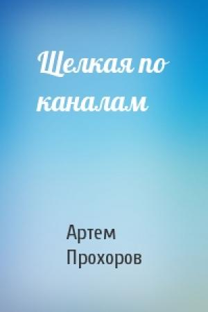Обложка книги «Щелкая по каналам» — Артем Прохоров