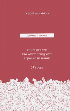 Обложка книги «Одним словом» — Сергей Малайкин