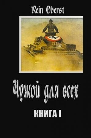 Обложка книги «Чужой для всех. Книга 1.» — Rein Oberst