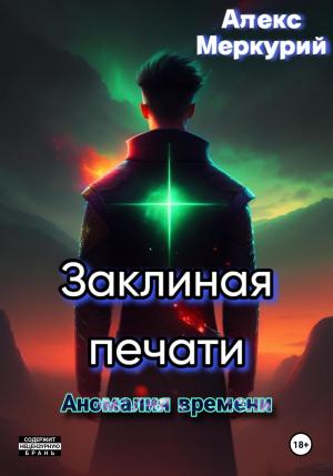 Обложка книги «Заклиная печати. Аномалия времени» — Алекс Меркурий