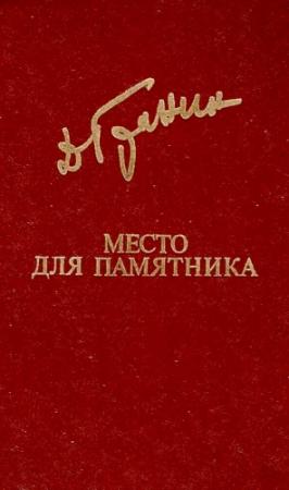 Обложка книги «Место для памятника» — Даниил Гранин
