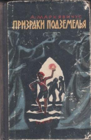 Обложка книги «Призраки подземелья» — Анелюс Маркявичюс