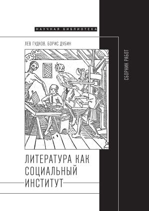 Обложка книги «Литература как социальный институт: Сборник работ» — Борис Дубин, Лев Гудков