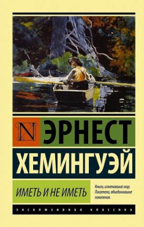 Обложка книги «Иметь и не иметь» — Эрнест Хемингуэй