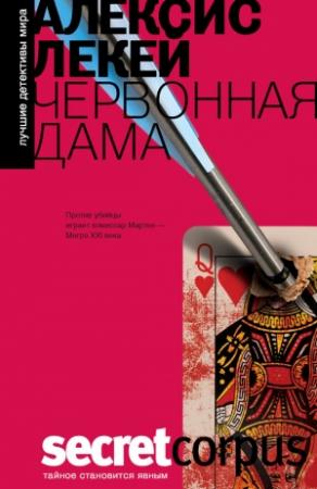 Обложка книги «Червонная дама» — Алексис Лекайе
