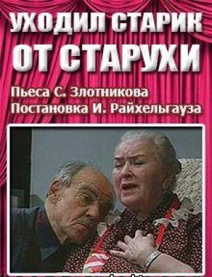 Обложка книги «Уходил старик от старухи» — Семен Злотников