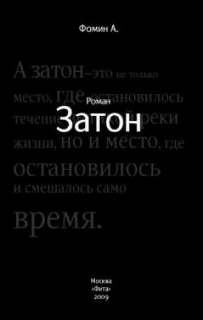 Обложка книги «Затон» — Алексей Фомин