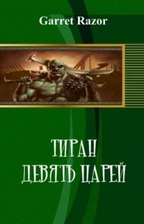 Обложка книги «Тиран. Девять Царей (СИ)» — Garret Razor