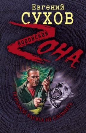 Обложка книги «Тюрьмой Варяга не сломить» — Евгений Сухов