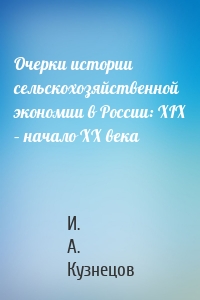 Очерки истории сельскохозяйственной экономии в России: XIX – начало ХХ века