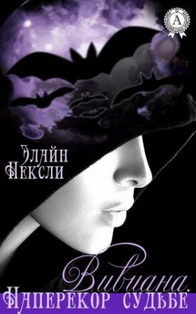 Обложка книги «Вивиана. Наперекор судьбе (весь текст)» — Элайн Нексли