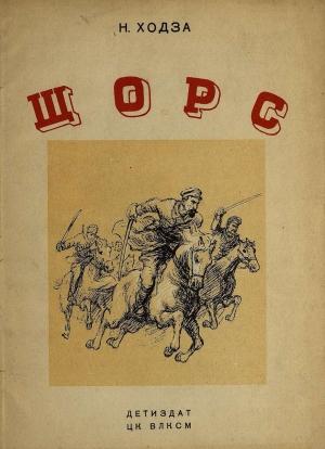 Обложка книги «Щорс» — Нисон Ходза