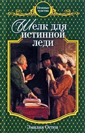 Обложка книги «Шелк для истинной леди» — Эмилия Остен