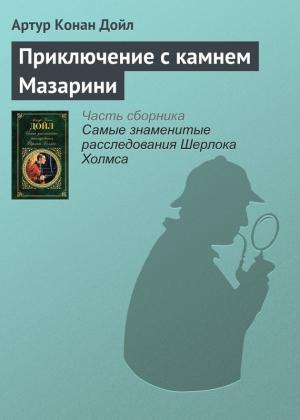 Обложка книги «Приключение с камнем Мазарини» — Артур Дойл