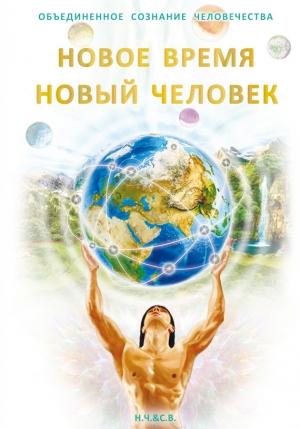 Обложка книги «Новое Время – Новый Человек» — С. Новая-Костубаева