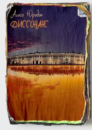 Обложка книги «Диссонанс» — Алиса Юридан