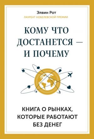 Обложка книги «Кому что достанется – и почему» — Элвин Рот