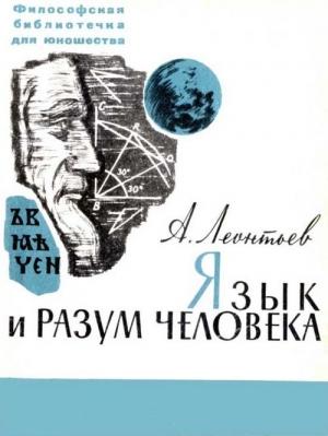 Обложка книги «Язык и разум человека» — Алексей Леонтьев