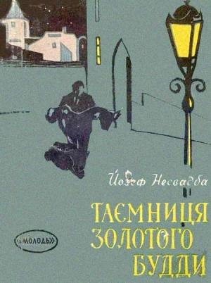 Обложка книги «Таємниця Золотого Будди» — Йозеф Несвадба