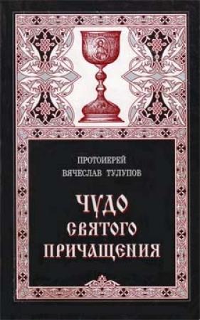 Обложка книги «Чудо Святого Причащения» — Вячеслав Тулупов