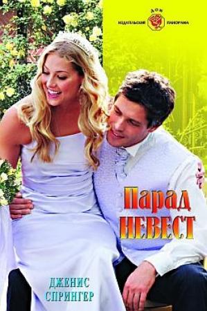 Обложка книги «Парад невест» — Дженис Спрингер