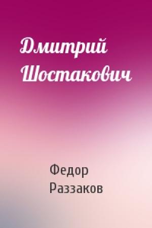 Обложка книги «Дмитрий Шостакович» — Федор Раззаков