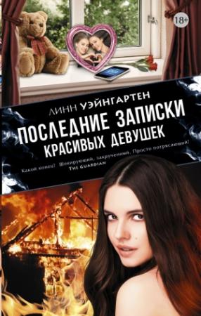 Обложка книги «Последние записки красивых девушек» — Линн Уэйнгартен