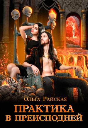Обложка книги «Практика в преисподней (Магическая штучка — 2)» — Ольга Райская