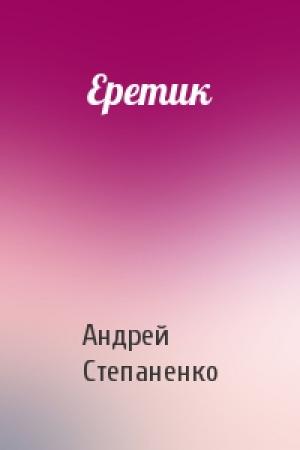 Обложка книги «Еретик» — Андрей Степаненко