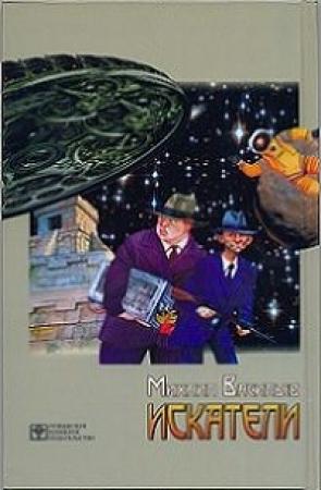 Обложка книги «Искатели» — Михаил Васильев