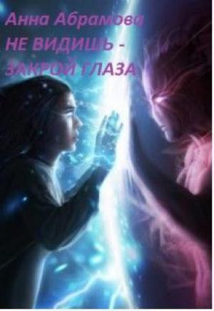 Обложка книги «Не видишь — закрой глаза (СИ)» — Анна Абрамова