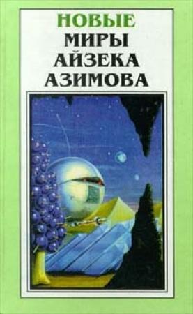 Обложка книги «Адский огонь» — Айзек Азимов